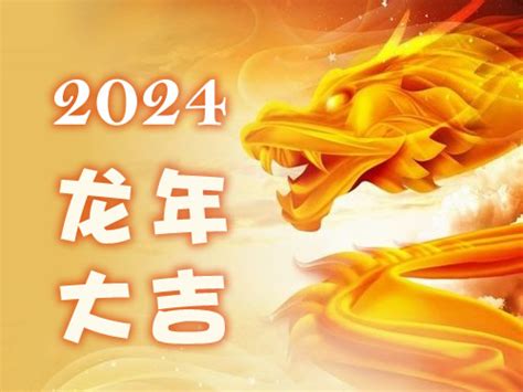 2024年生肖運程大全|2024年生肖运势：2024年十二生肖运势详解、2024龙年运势